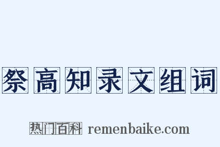 祭高知录文组词是什么意思的图片